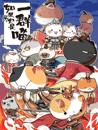 好友同居漫画_如果历史是一群喵 4-5季封面在线看